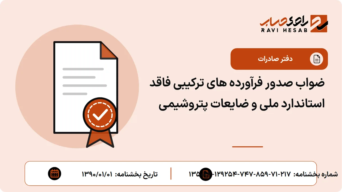 ضواب صدور فرآورده های ترکیبی فاقد استاندارد ملی و ضایعات پتروشیمی