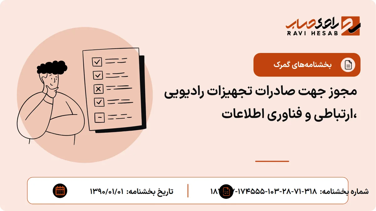 مجوز جهت صادرات تجهیزات رادیویی ،ارتباطی و فناوری اطلاعات
