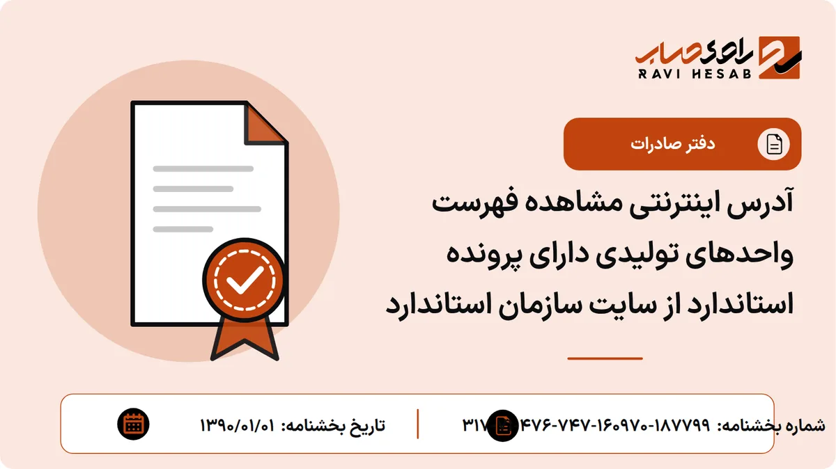 آدرس اینترنتی مشاهده فهرست واحدهای تولیدی دارای پرونده استاندارد از سایت سازمان استاندارد