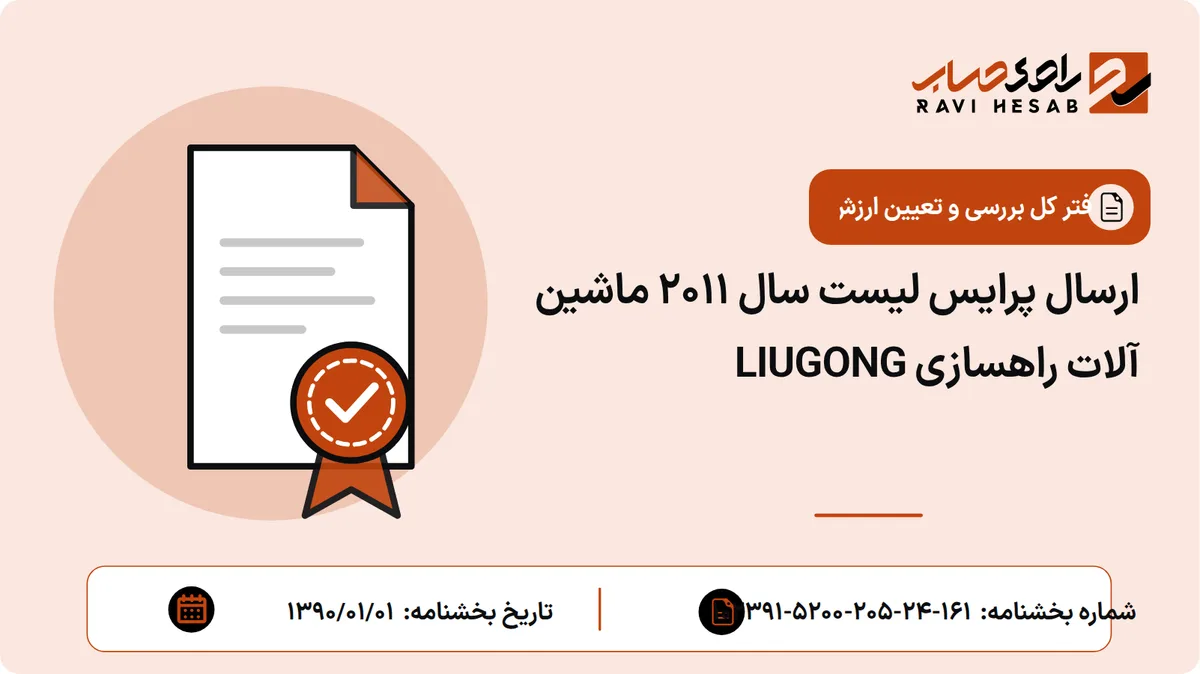 ارسال پرایس لیست سال 2011 ماشین آلات راهسازی LIUGONG