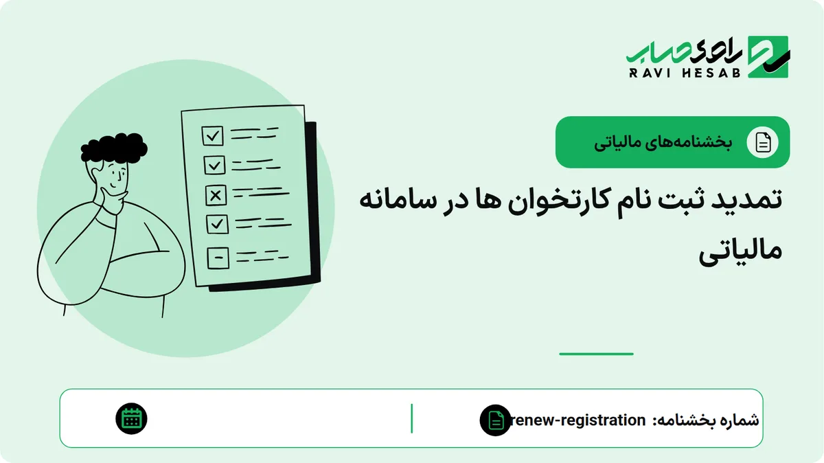 تمدید ثبت نام کارتخوان ها در سامانه مالیاتی
