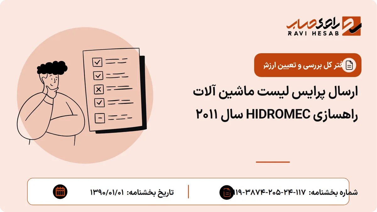 ارسال پرایس لیست ماشین آلات راهسازی HIDROMEC سال 2011