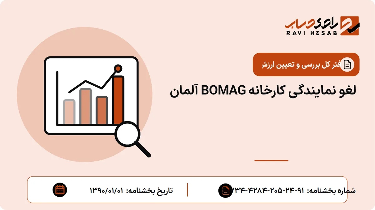لغو نمایندگی کارخانه BOMAG آلمان