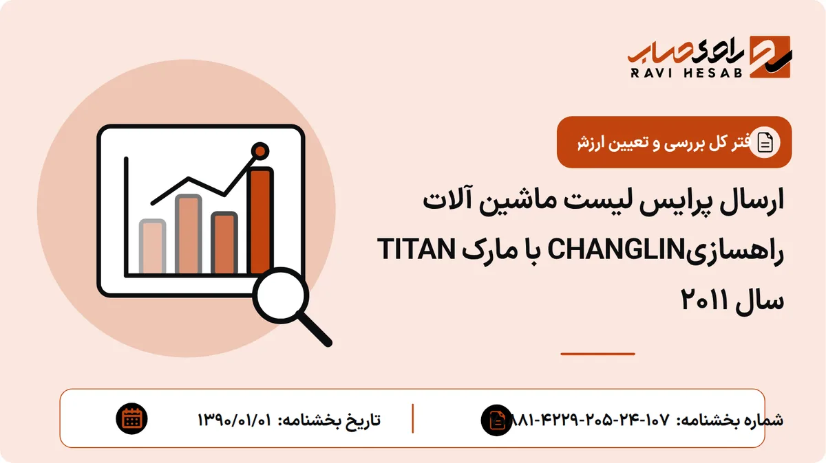ارسال پرایس لیست ماشین آلات راهسازیCHANGLIN با مارک TITAN سال 2011