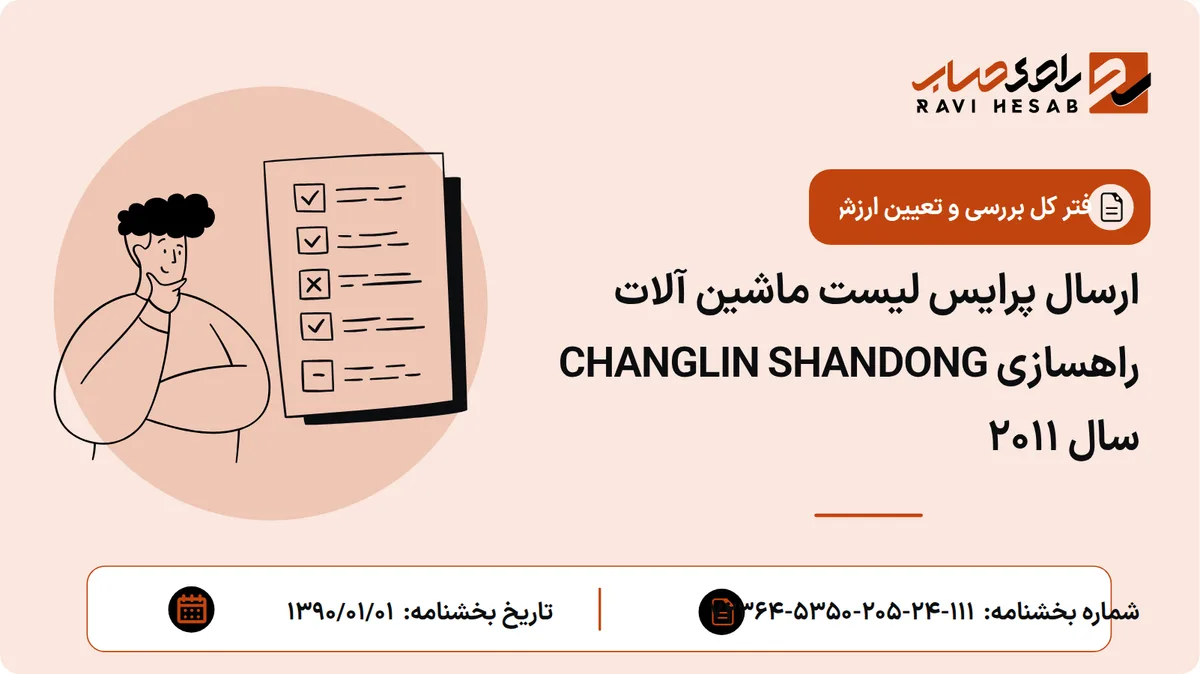 ارسال پرایس لیست ماشین آلات راهسازی CHANGLIN SHANDONG سال 2011
