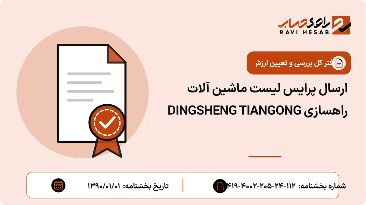 ارسال پرایس لیست ماشین آلات راهسازی DINGSHENG TIANGONG