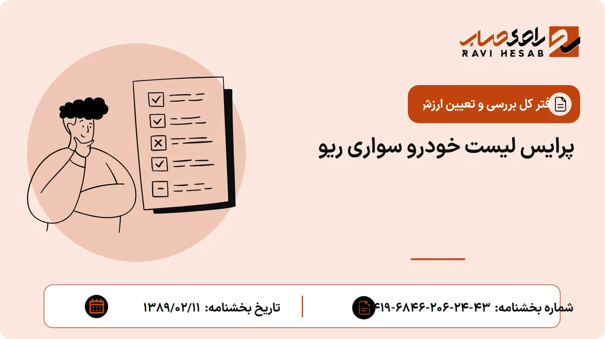 پرایس لیست خودرو سواری ریو