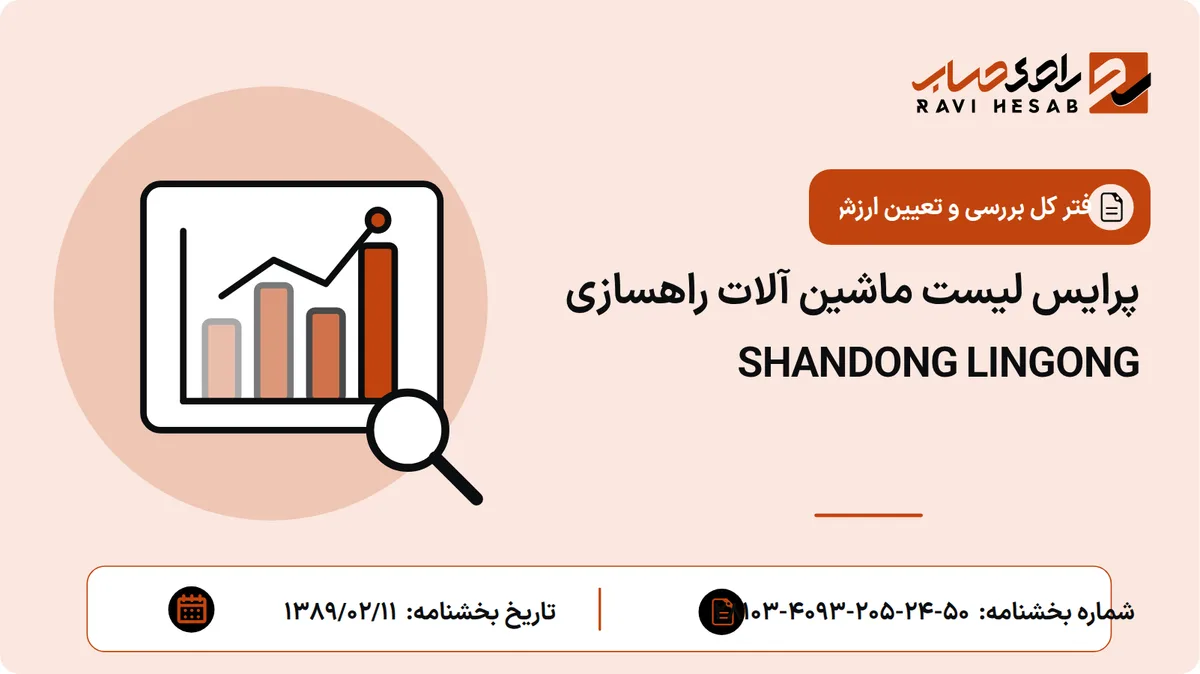 پرایس لیست ماشین آلات راهسازی SHANDONG LINGONG