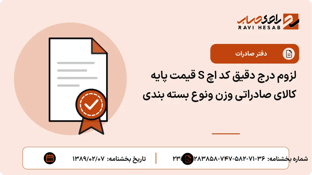 لزوم درج دقیق کد اچ S قیمت پایه کالای صادراتی وزن ونوع بسته بندی