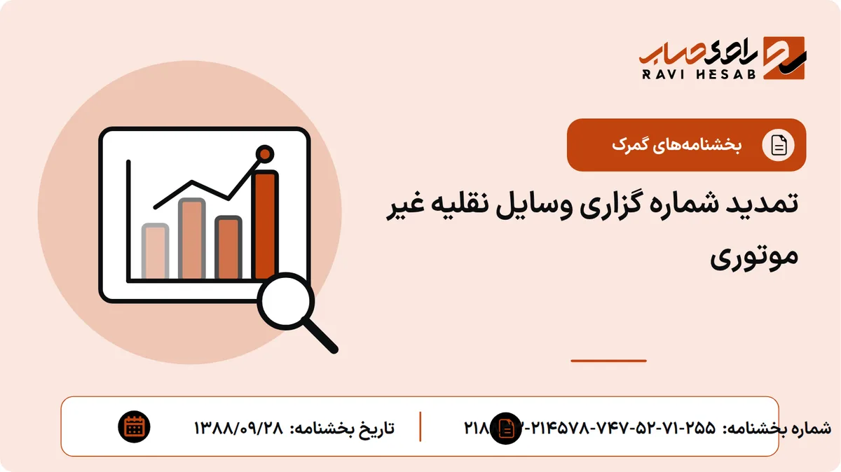 تمدید شماره گزاری وسایل نقلیه غیر موتوری