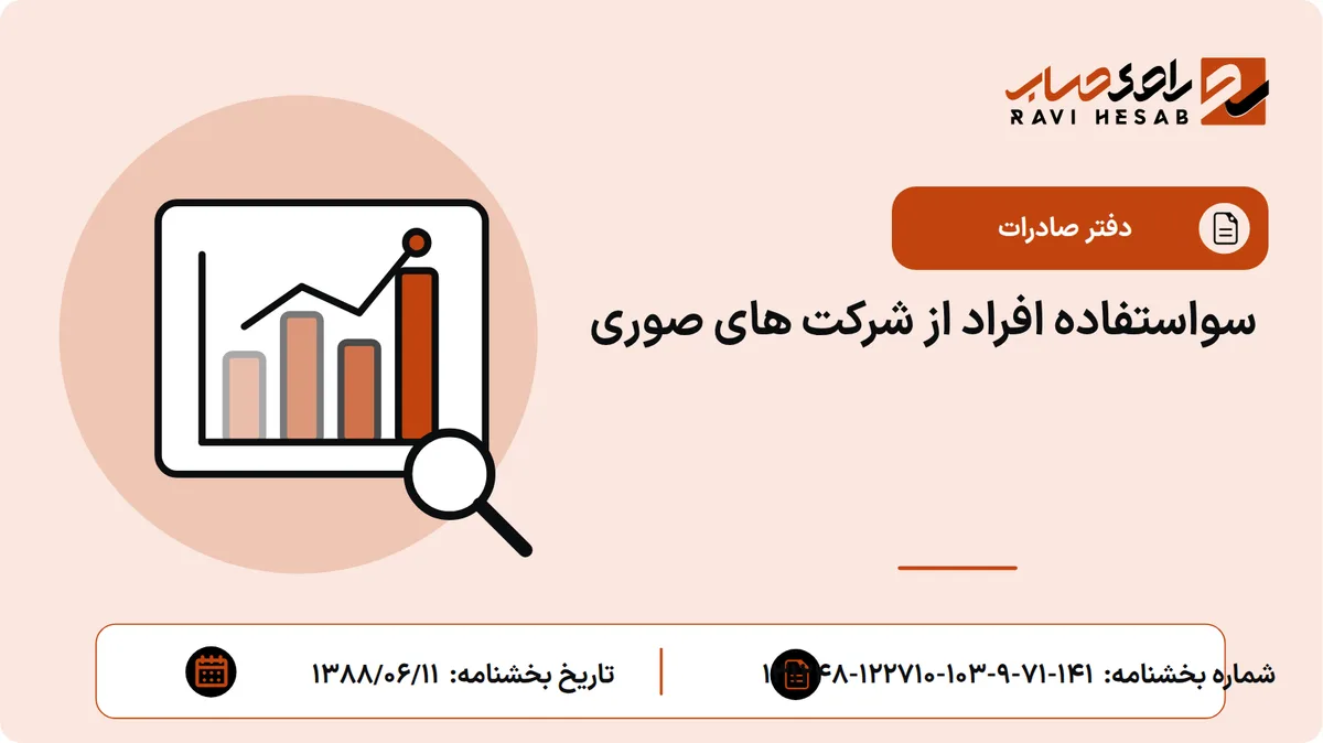 سواستفاده افراد از شرکت های صوری