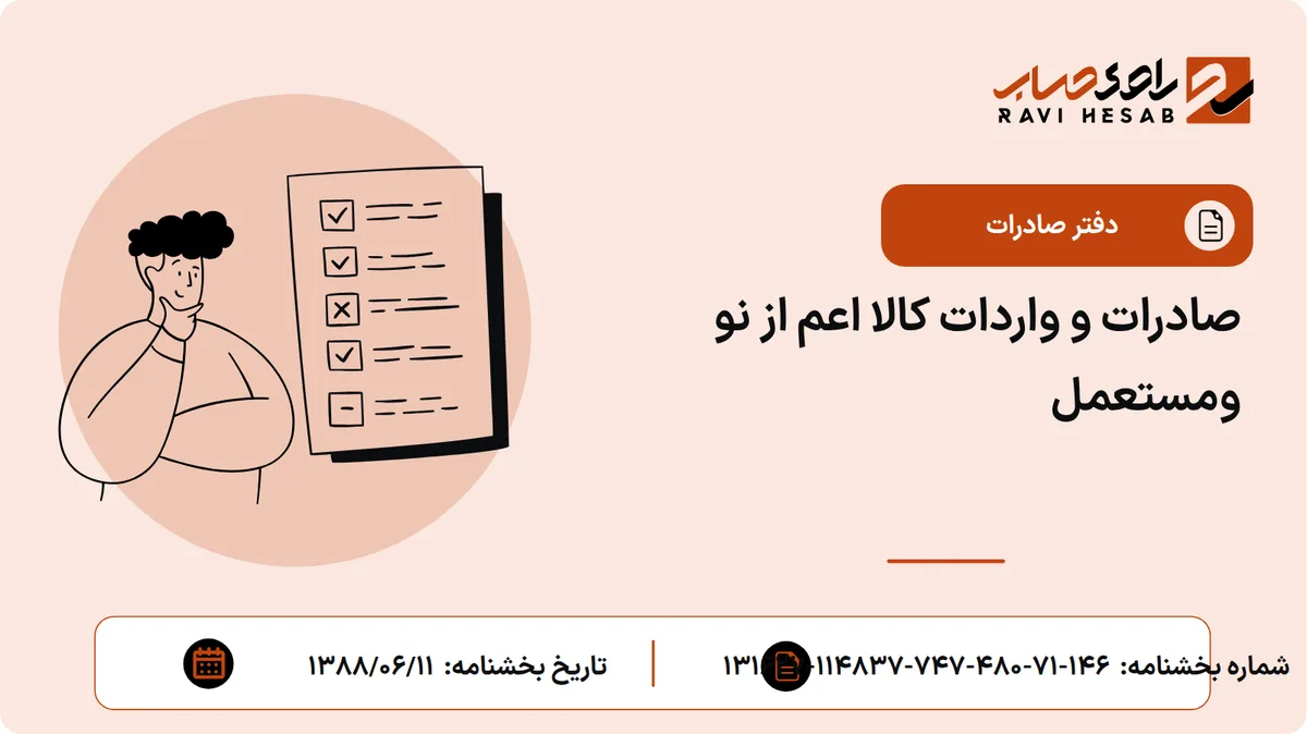 صادرات و واردات کالا اعم از نو ومستعمل