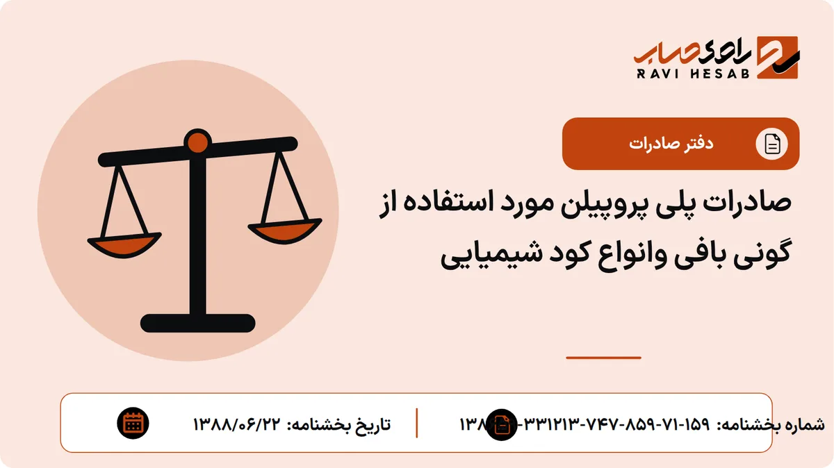 صادرات پلی پروپیلن مورد استفاده از گونی بافی وانواع کود شیمیایی