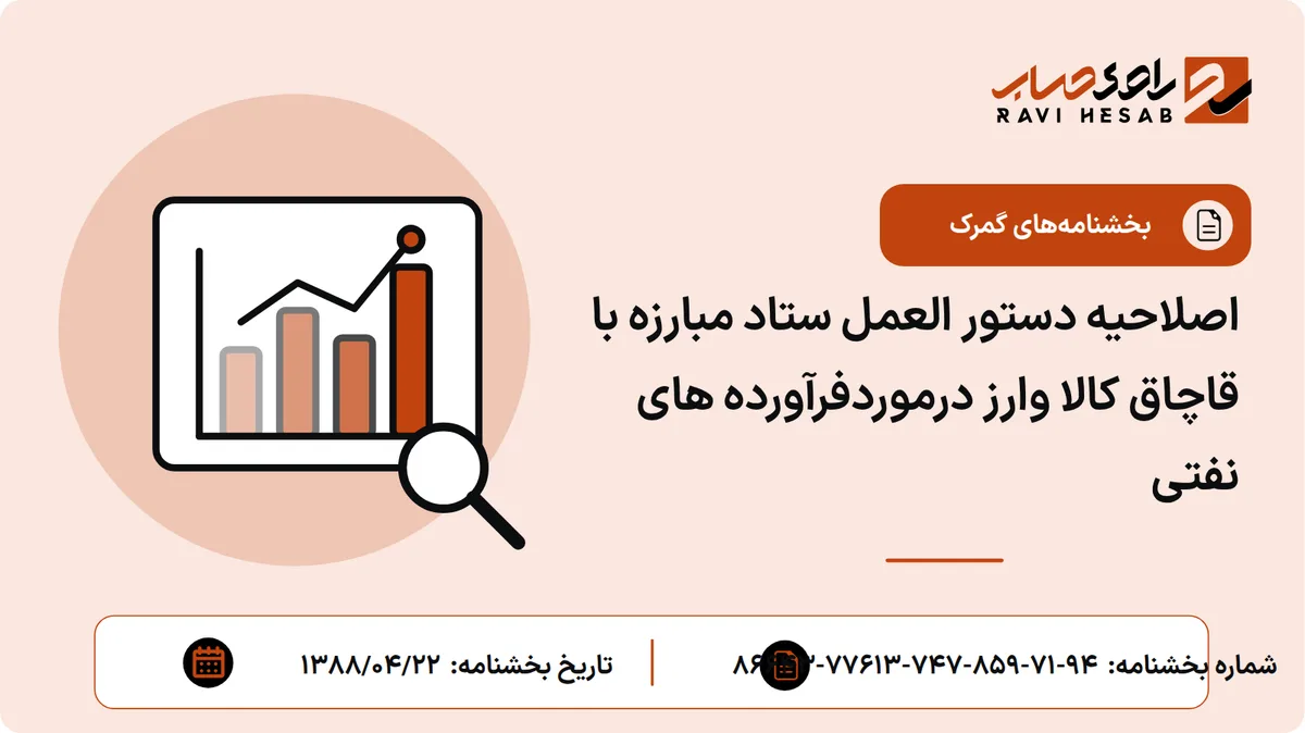 اصلاحیه دستور العمل ستاد مبارزه با قاچاق کالا وارز درموردفرآورده های نفتی