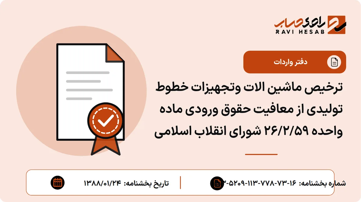 ترخیص ماشین الات وتجهیزات خطوط تولیدی از معافیت حقوق ورودی ماده واحده ۲۶/۲/۵۹ شورای انقلاب اسلامی