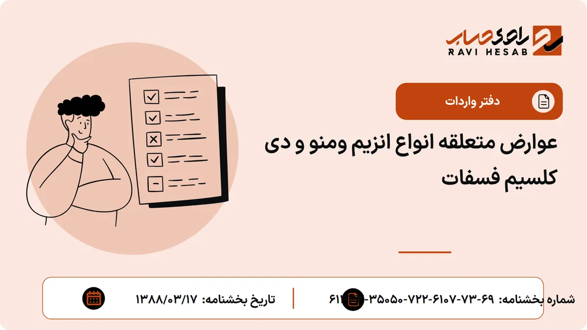 عوارض متعلقه انواع انزیم ومنو و دی کلسیم فسفات