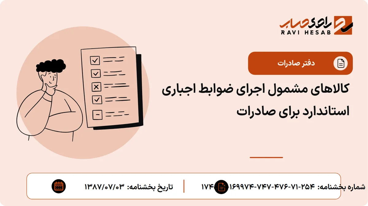 کالاهای مشمول اجرای ضوابط اجباری استاندارد برای صادرات
