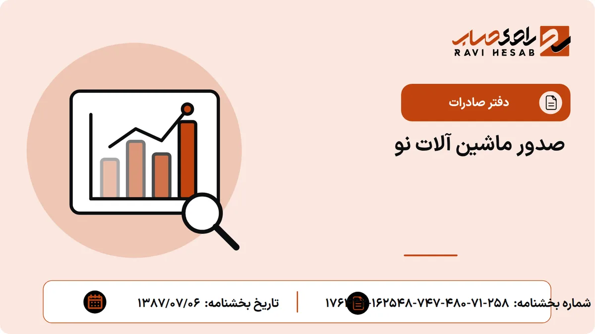 صدور ماشین آلات نو