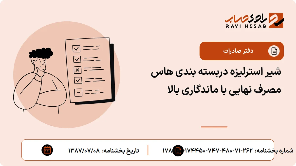 شیر استرلیزه دربسته بندی هاس مصرف نهایی با ماندگاری بالا