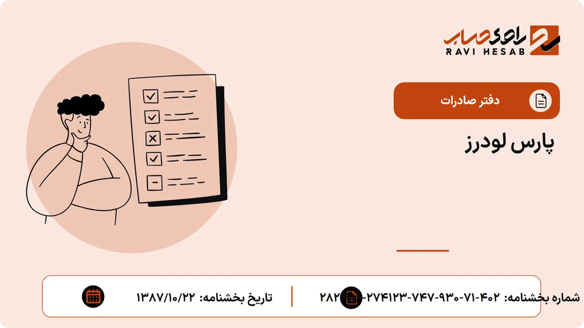 پارس لودرز