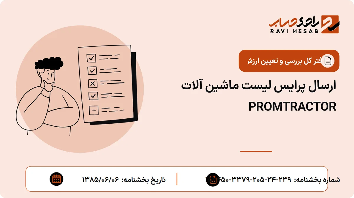 ارسال پرایس لیست ماشین آلات PROMTRACTOR