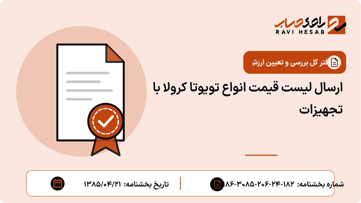 ارسال لیست قیمت انواع تویوتا کرولا با تجهیزات
