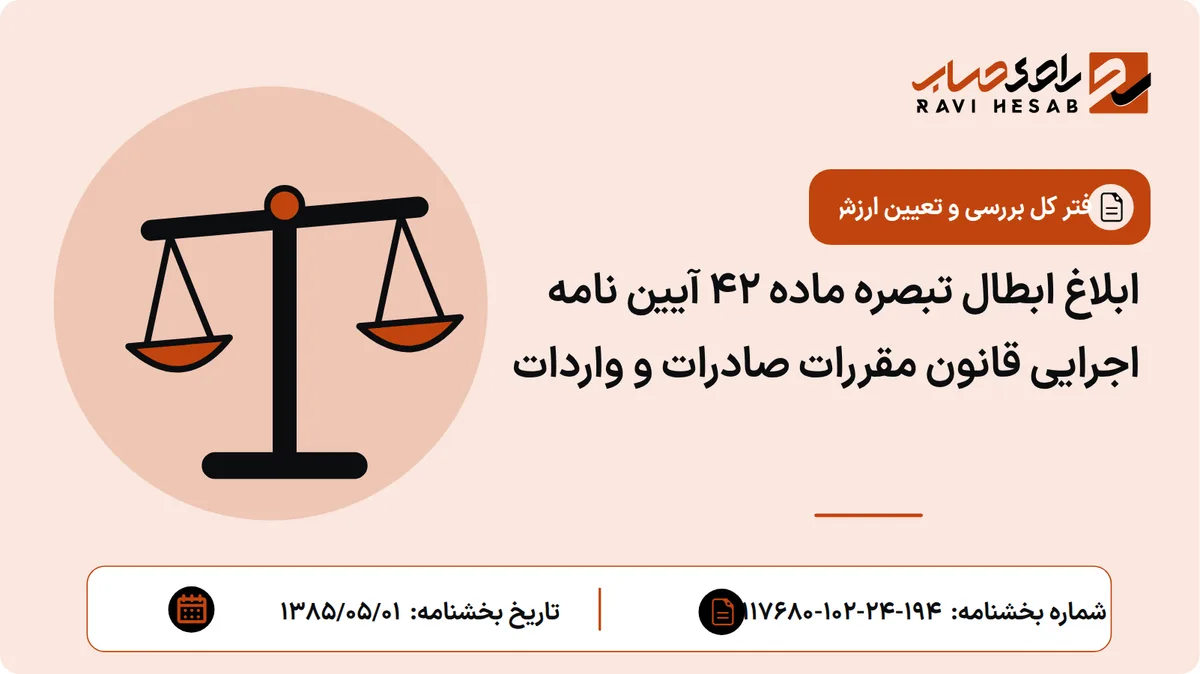 ابلاغ ابطال تبصره ماده ۴۲ آیین نامه اجرایی قانون مقررات صادرات و واردات