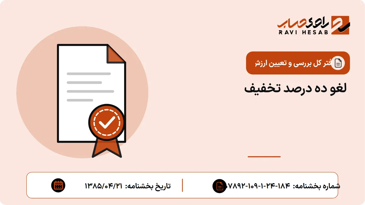 لغو ده درصد تخفیف