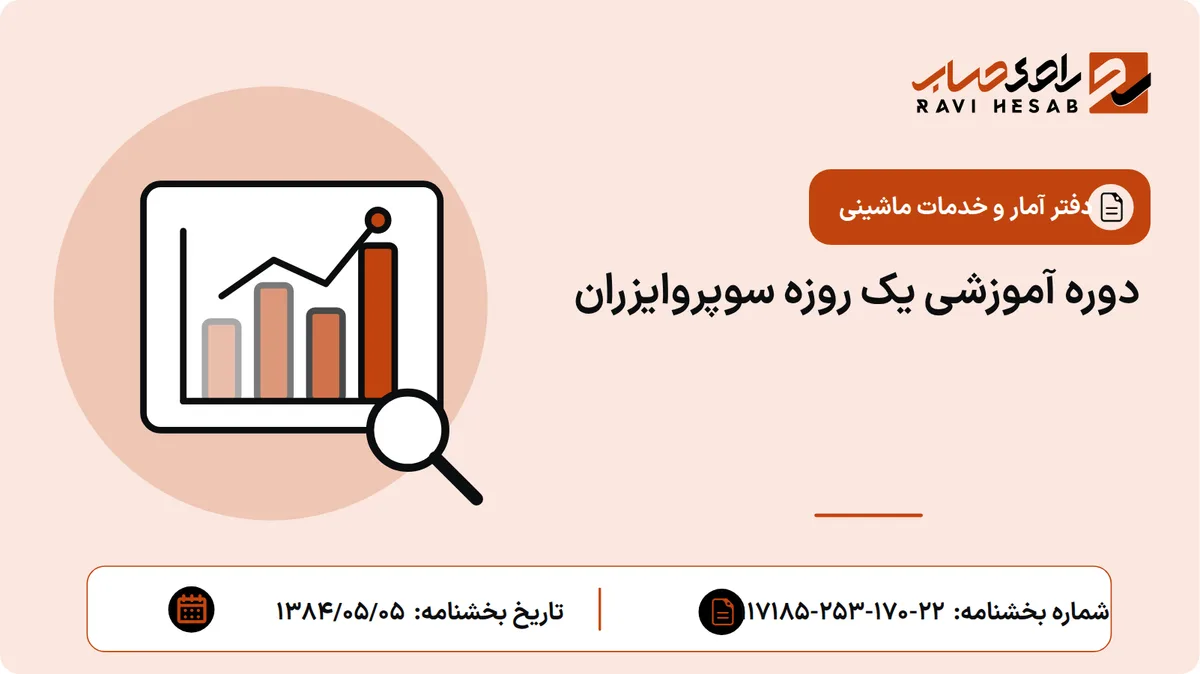 دوره آموزشی یک روزه سوپروایزران