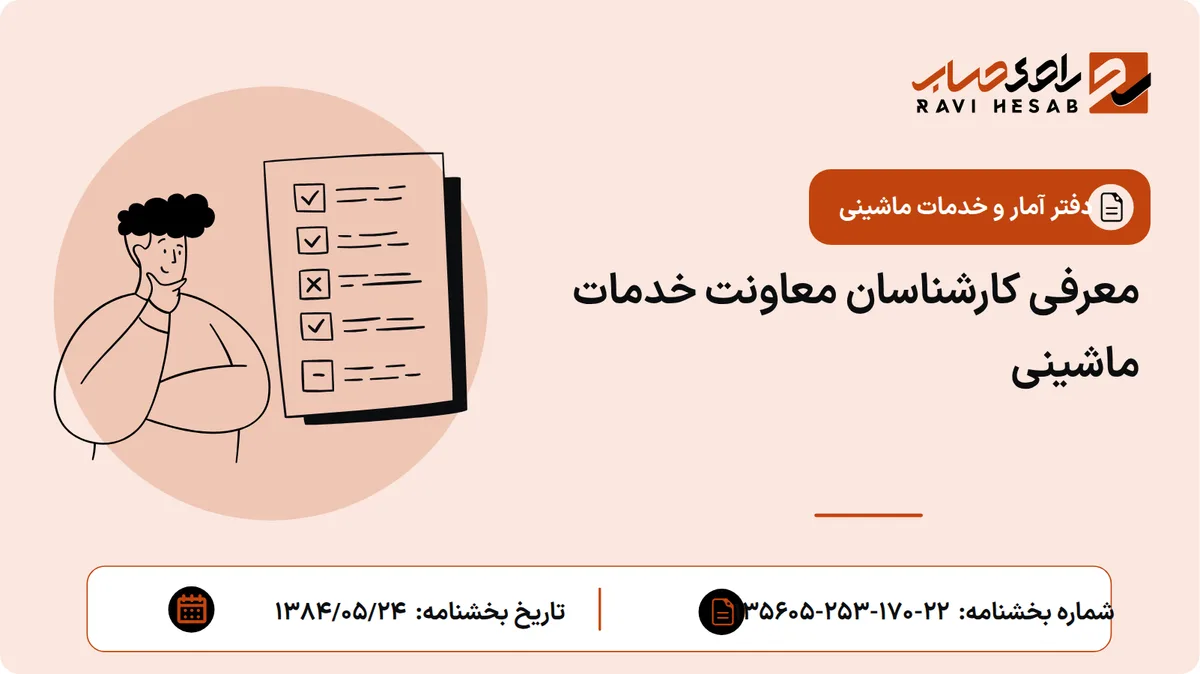 معرفی کارشناسان معاونت خدمات ماشینی