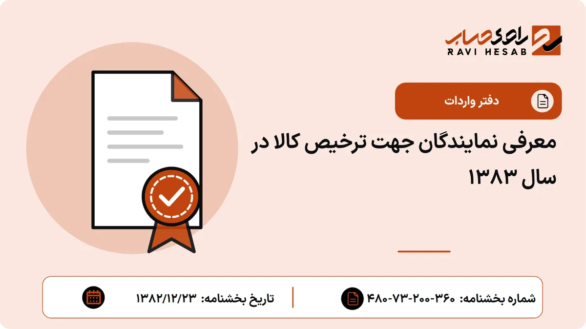 معرفی نمایندگان جهت ترخیص کالا در سال 1383