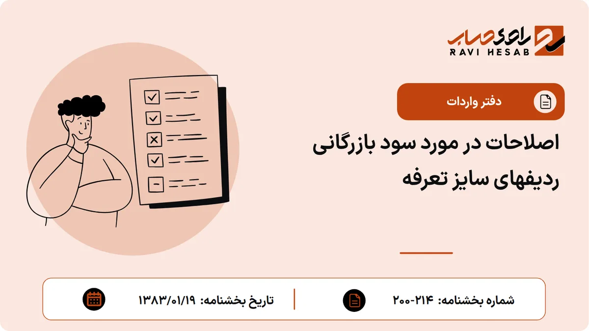 اصلاحات در مورد سود بازرگانی ردیفهای سایز تعرفه