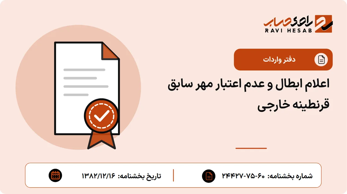 اعلام ابطال و عدم اعتبار مهر سابق قرنطینه خارجی