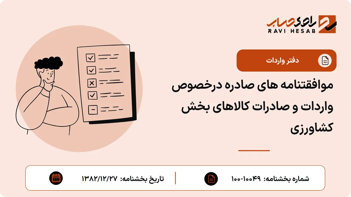 موافقتنامه های صادره درخصوص واردات و صادرات کالاهای بخش کشاورزی