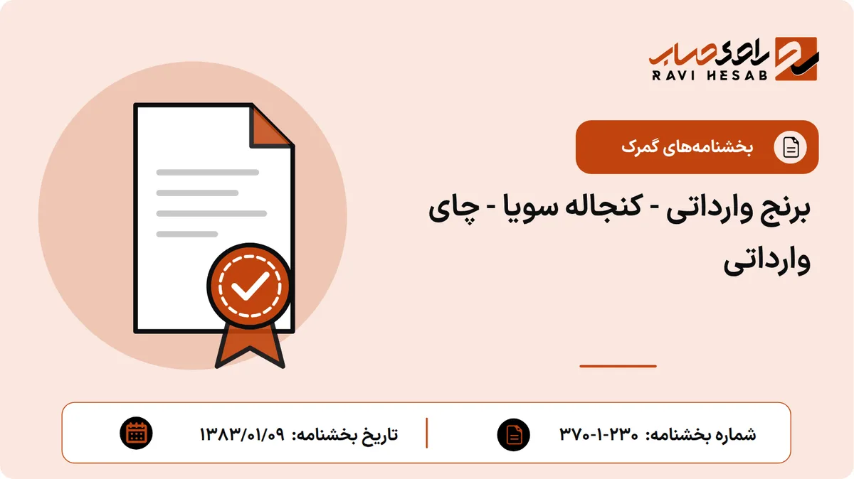 برنج وارداتی - کنجاله سویا - چای وارداتی