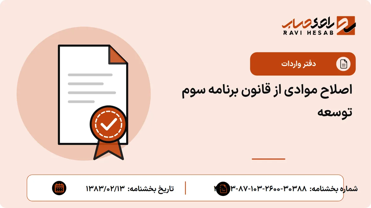 اصلاح موادی از قانون برنامه سوم توسعه