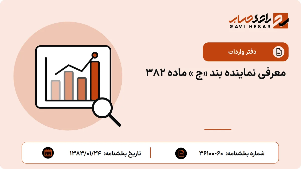 معرفی نماینده بند «ج » ماده 382