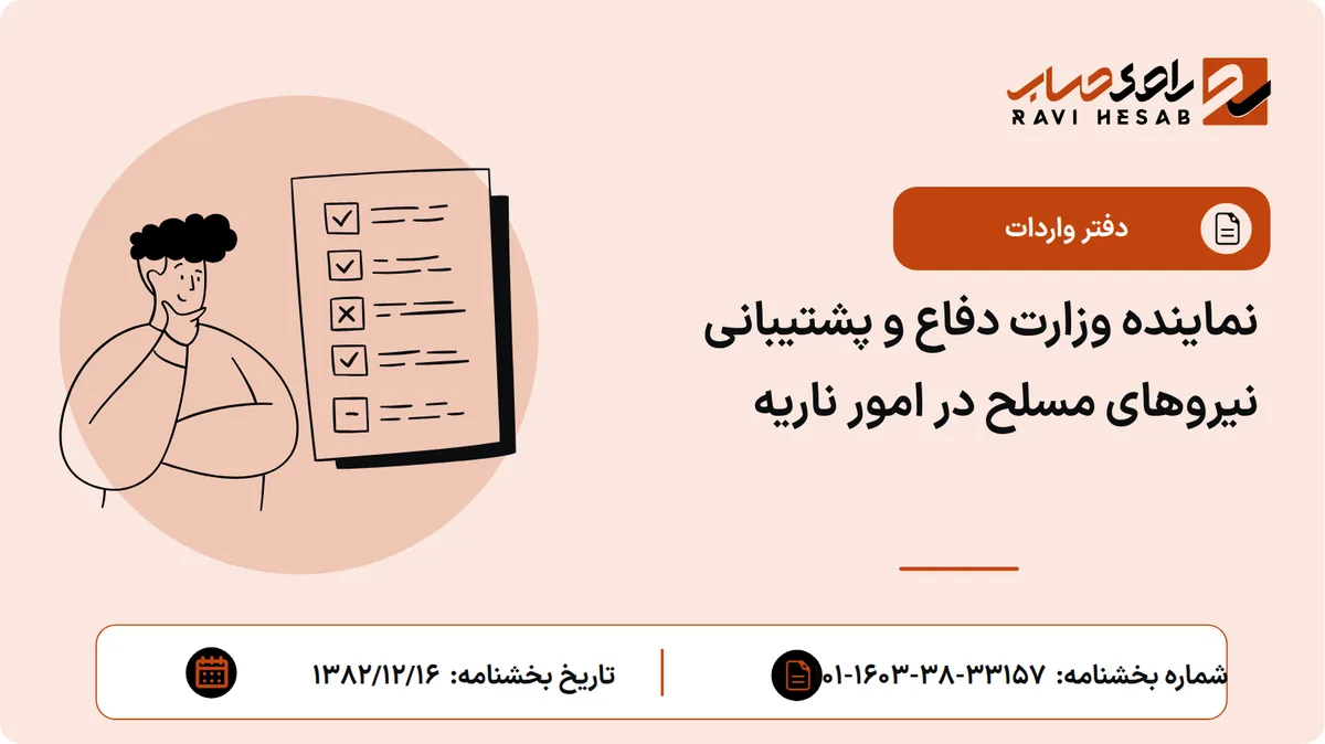 نماینده وزارت دفاع و پشتیبانی نیروهای مسلح در امور ناریه