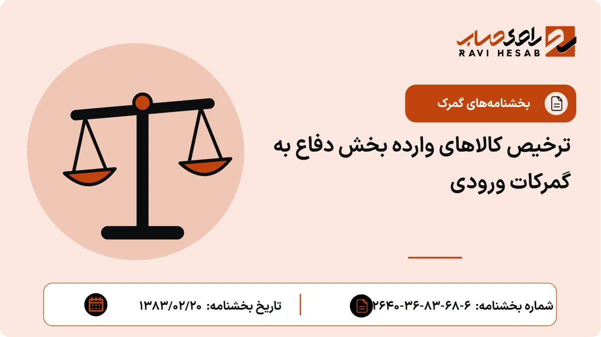 ترخیص کالاهای وارده بخش دفاع به گمرکات ورودی