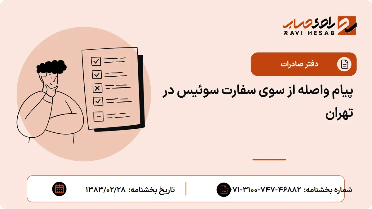 پیام واصله از سوی سفارت سوئیس در تهران
