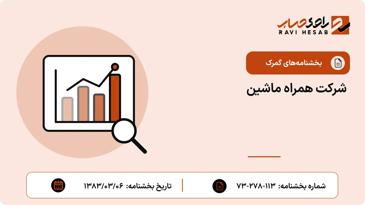 شرکت همراه ماشین
