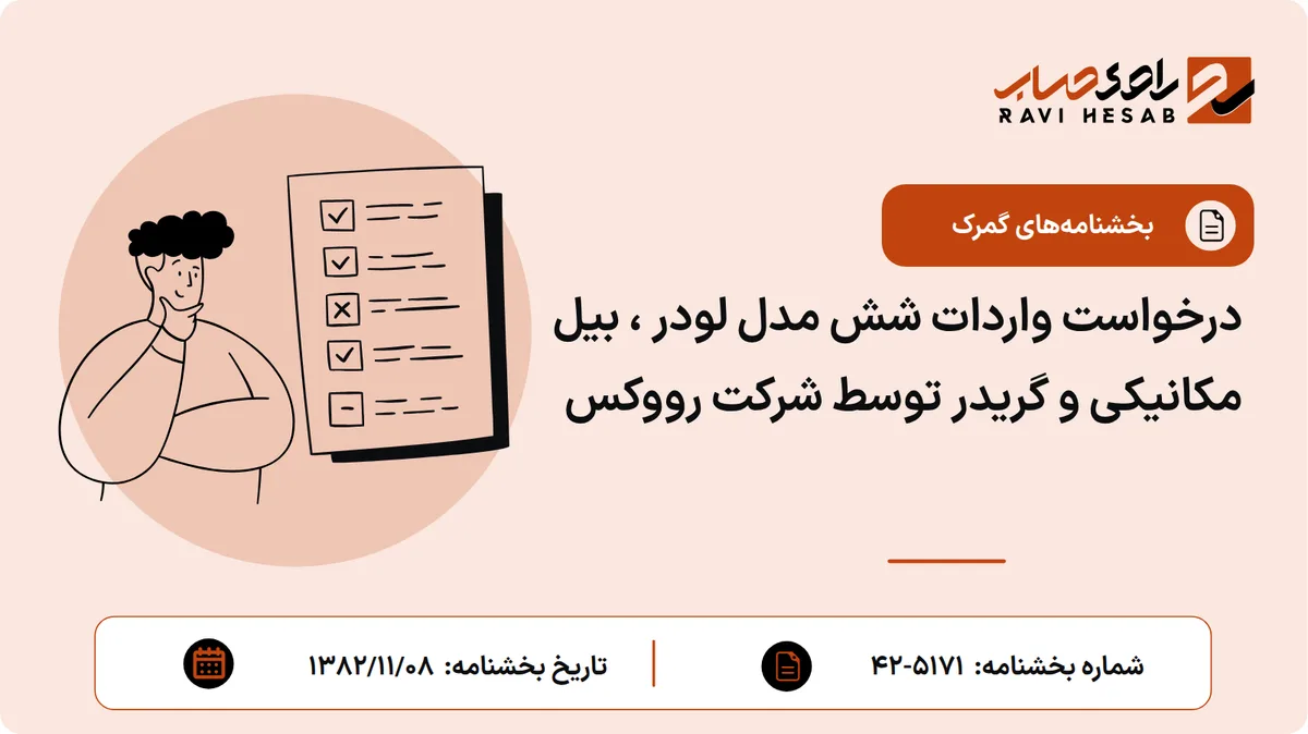 درخواست واردات شش مدل لودر ، بیل مکانیکی و گریدر توسط شرکت رووکس