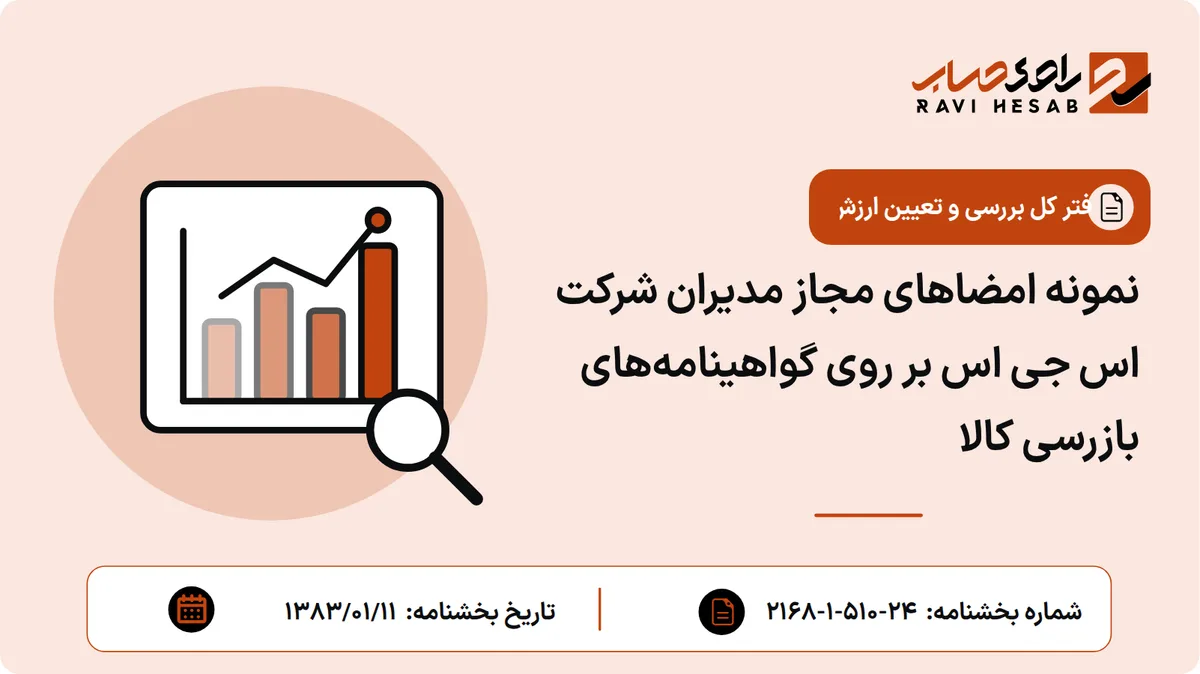 نمونه امضاهای مجاز مدیران شرکت اس جی اس بر روی گواهینامههای بازرسی کالا
