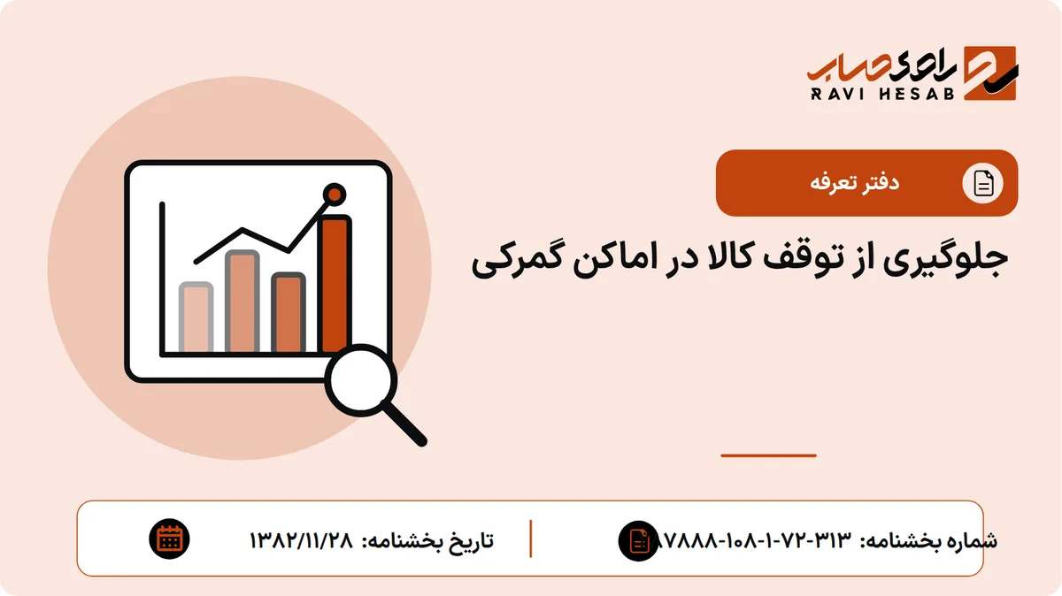 جلوگیری از توقف کالا در اماکن گمرکی