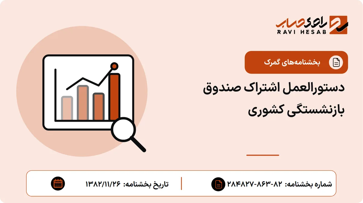 دستورالعمل اشتراک صندوق بازنشستگی کشوری