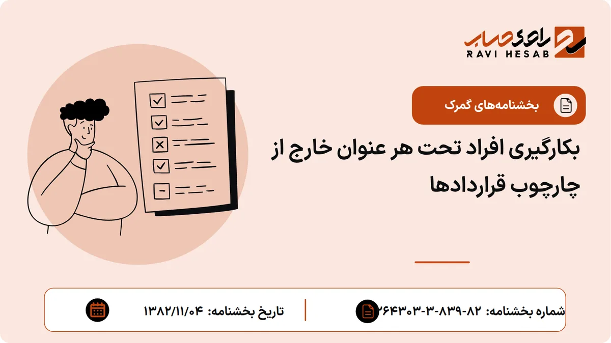 بکارگیری افراد تحت هر عنوان خارج از چارچوب قراردادها