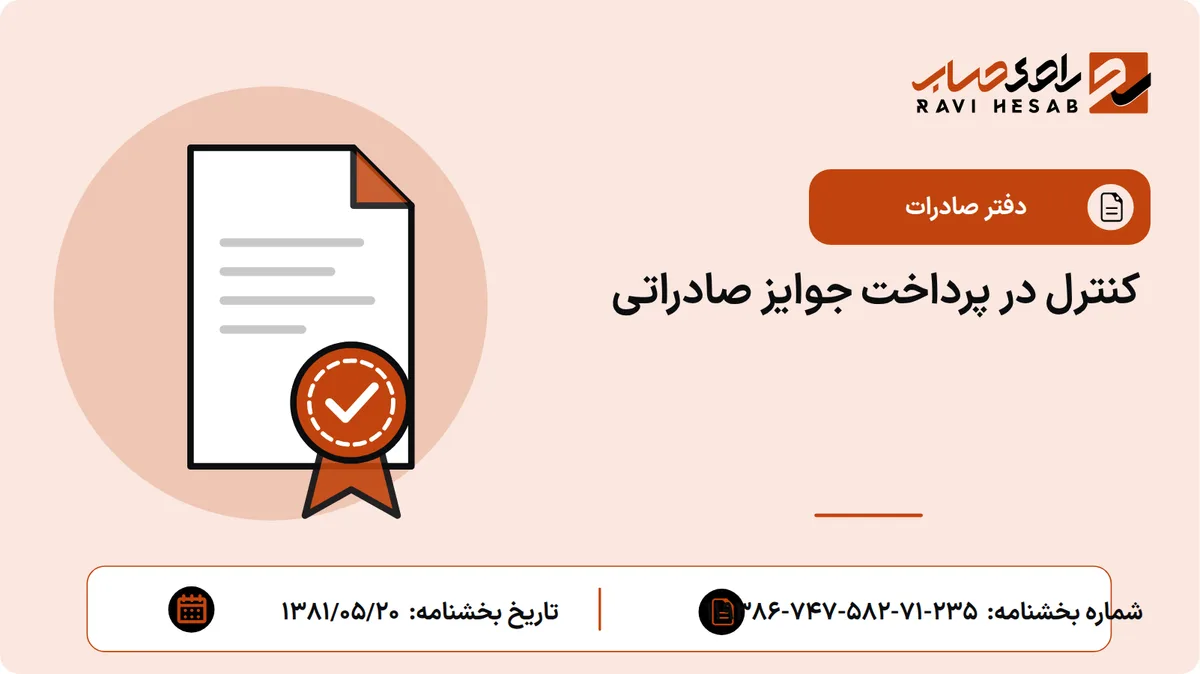 کنترل در پرداخت جوایز صادراتی