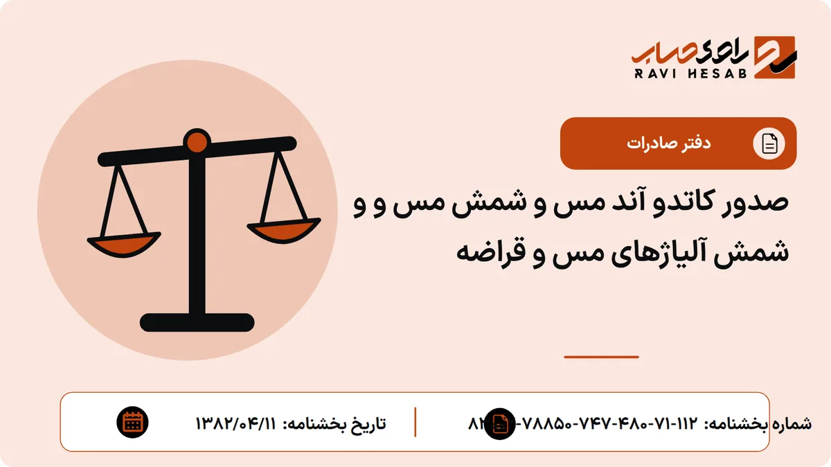 صدور کاتدو آند مس و شمش مس و و شمش آلیاژهای مس و قراضه