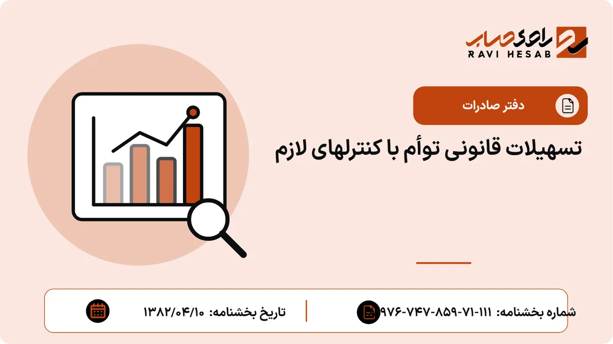 تسهیلات قانونی توأم با کنترلهای لازم
