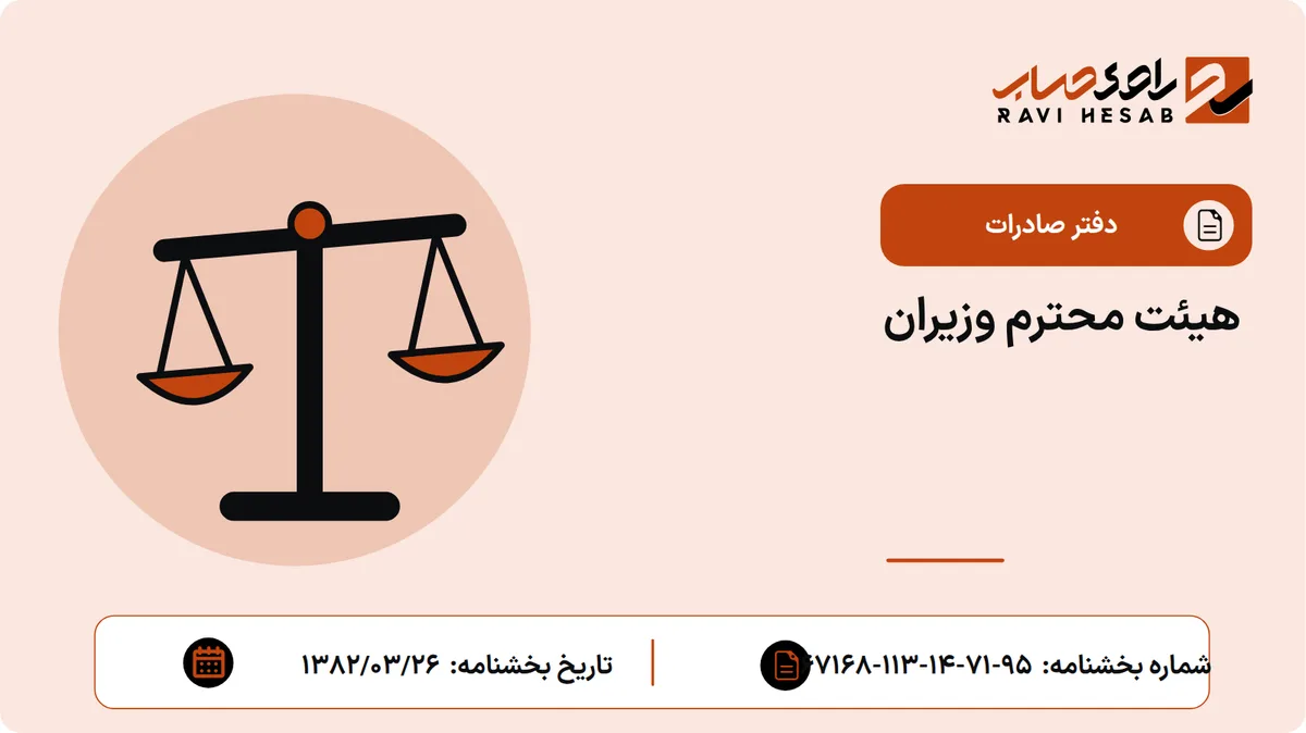 هیئت محترم وزیران